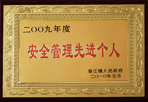 安全管理先进个人